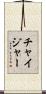 チャイジャー Scroll