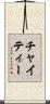 チャイティー Scroll