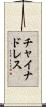 チャイナドレス Scroll