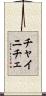 チャイニチェ Scroll