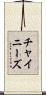 チャイニーズ Scroll