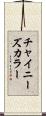 チャイニーズ・カラー Scroll