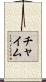 チャイム Scroll