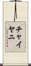 Chaiyani Scroll