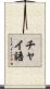 チャイ語 Scroll