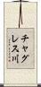 チャグレス川 Scroll