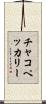 チャコ・ペッカリー Scroll