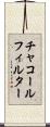 チャコールフィルター Scroll