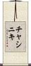 チャシニキ Scroll