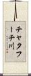 チャタフーチ川 Scroll