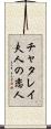 チャタレイ夫人の恋人 Scroll