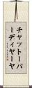 チャットーパーディヤーヤ Scroll