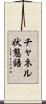 チャネル状態語 Scroll