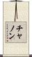 チャノン Scroll