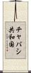 チャバシ共和国 Scroll