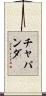 Chapanda Scroll