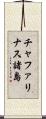 チャファリナス諸島 Scroll