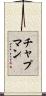 チャプマン Scroll