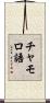 チャモロ語 Scroll