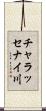 チャラッセナイ川 Scroll