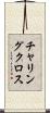 チャリング・クロス Scroll