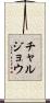 チャルジョウ Scroll