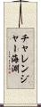 チャレンジャー海淵 Scroll