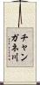 チャンガネ川 Scroll
