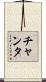 Chanta Scroll