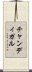 チャンディガル Scroll