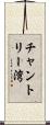 チャントリー湾 Scroll