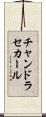 チャンドラセカール Scroll