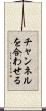 チャンネルを合わせる Scroll
