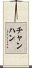 チャンハン Scroll