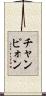 チャンピォン Scroll