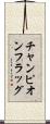 チャンピオン・フラッグ Scroll