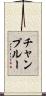 チャンプルー Scroll