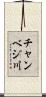 チャンベジ川 Scroll