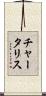 チャータリス Scroll