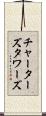 チャーターズタワーズ Scroll