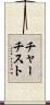 チャーチスト Scroll
