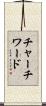 チャーチワード Scroll