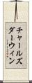 チャールズダーウィン Scroll