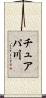 チュアパ川 Scroll