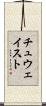 チュウェイスト Scroll