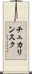 チュカリンスク Scroll