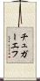 チュガーエフ Scroll