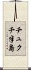 チュクチ半島 Scroll