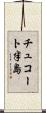 チュコート半島 Scroll