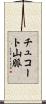 チュコート山脈 Scroll
